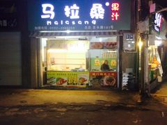-马拉桑果汁(龙头路总店)