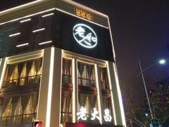 门面-老大昌(淮海中路店)