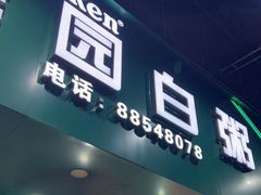 门面-桂园白粥·潮汕老味道