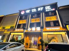 -有位虾匠·香辣蟹·小龙虾(李村店)