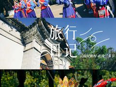 -云南民族村