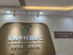 -亚典中科健康汇美容·SPA