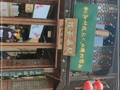 门面-桃源村(老门东店)