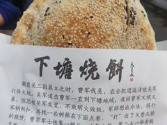 -下塘烧饼(罍街店)