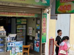 门面-澳门长洲糯米糍(柯打苏沙街店)