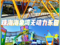 -珠海海泉湾神秘岛亲子乐园