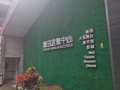 -证大喜玛拉雅中心