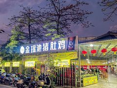 -金瑶池·猪肚鸡·传统冬瓜盅(20年白沙店)