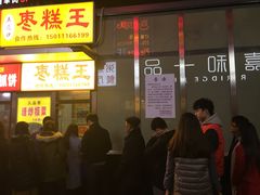 -五道口枣糕王(成府路店)