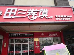 门面-田三卷馍(火车站店)
