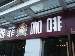 门面-YAFEE雅菲·粤菜·湘菜·融合菜(魏公村店)