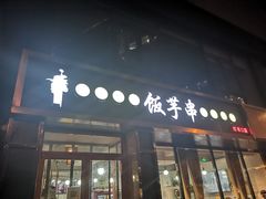 门面-壹块捌烧烤(灯市口店)
