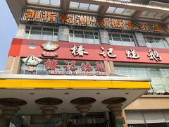门面-椿记烧鹅(叠彩店)