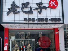 -蘑菇圈·云南野生菌菇炒饭·巷口食堂(悦荟店)