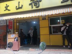 门面-文山荷鲜居(翠湖店)