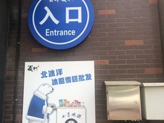 工厂店门面图-百年义利(北兴路店)