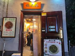 -锅儿挑面馆
