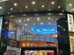 -富邦中心WEST POINT CENTRE