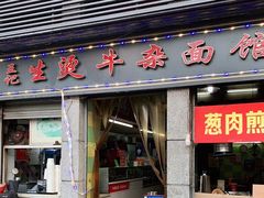 门面-王记生烫牛杂面馆(兰陵路店)