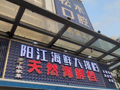 -阳江餐厅·26年老字号·粤菜海鲜大排档