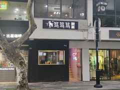 -笃笃笃糖粥(十全街店)