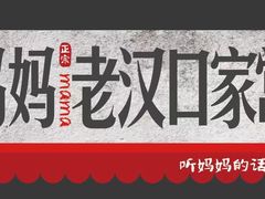 -藕妈妈老汉口家常菜(武汉天地店)