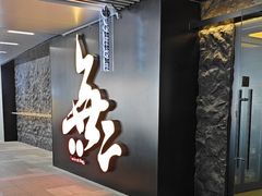-無二炙坊·和牛烧肉(大钟寺1733店)