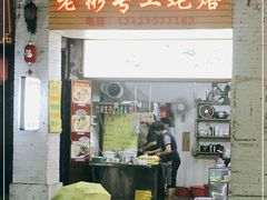 门面-老彬专工蚝烙糕粿