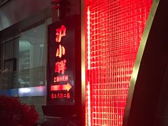 -沪小胖小龙虾(淮海中路旗舰店)