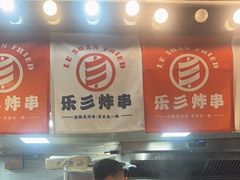 -乐彡炸串·烤苕皮(西单华威约饭街店)