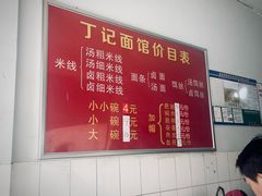 -丁记面馆(凤凰店)