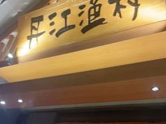 -丹江渔村(望京店)