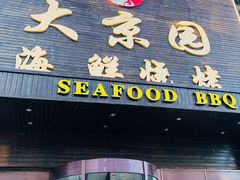 门面-大京园海鲜烧烤(东城路店)