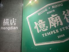 -憶廟街 X 沙角邨(太古城店)