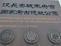 -汉长安城未央宫国家考古遗址公园