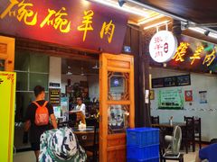 门面-老桥张羊肉