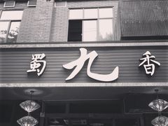 门面-蜀九香火锅(彩虹店)