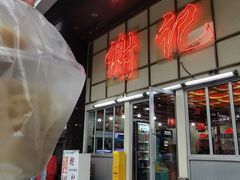 -谢记上海大排档(长寿路店)