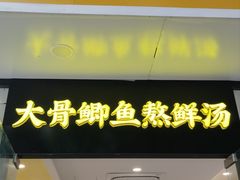 -鲜师傅骨汤米粉(太升店)