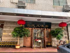 -柴氏风味斋(甘家口店)