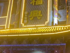 -耿福兴(凤凰美食街店)