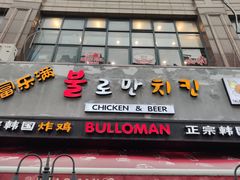 -富乐满韩国正宗炸鸡韩国料理(虹泉路店)