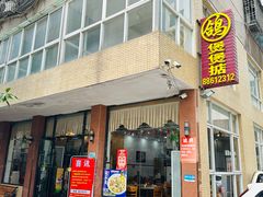 -煲煲掂风味煲仔饭餐厅(西区店)