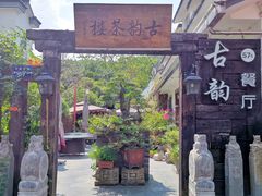 -古韵餐厅(湖畔大学店)