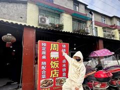 -周师饭店