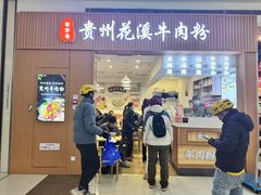 -贵州花溪牛肉粉
