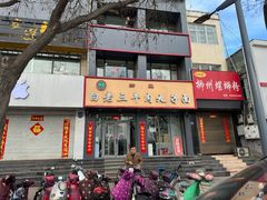 -白老三牛肉丸子面(平阳广场店)