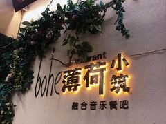 门面-薄荷小筑融合音乐餐吧(农业路店)