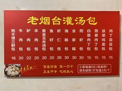 -老烟台灌汤包(南洪街店)
