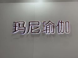 -玛尼瑜伽·普拉提
